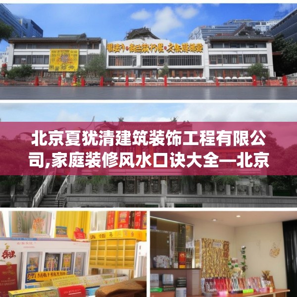 北京夏犹清建筑装饰工程有限公司,家庭装修风水口诀大全—北京夏犹清建筑装饰工程有限公司247.a123b124c127fgy.134poiy