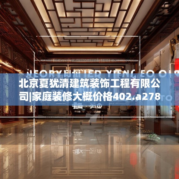 北京夏犹清建筑装饰工程有限公司|家庭装修大概价格402.a278b279c282fgy.289dsfds