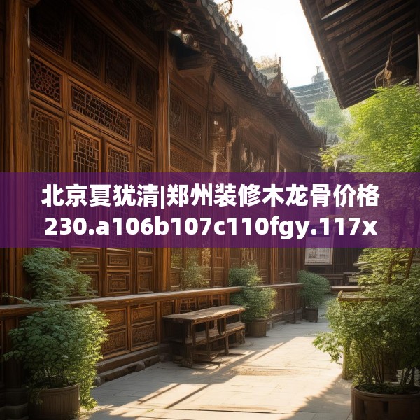 装修图样 第197页