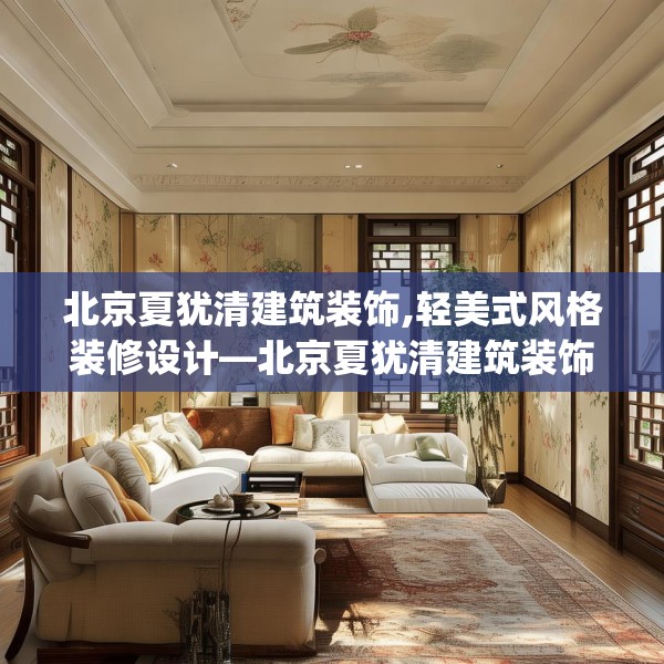 北京夏犹清建筑装饰,轻美式风格装修设计—北京夏犹清建筑装饰397.a273b274c277fgy.284jhhj
