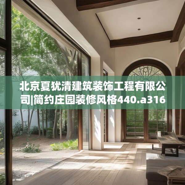 北京夏犹清建筑装饰工程有限公司|简约庄园装修风格440.a316b317c320fgy.327wew