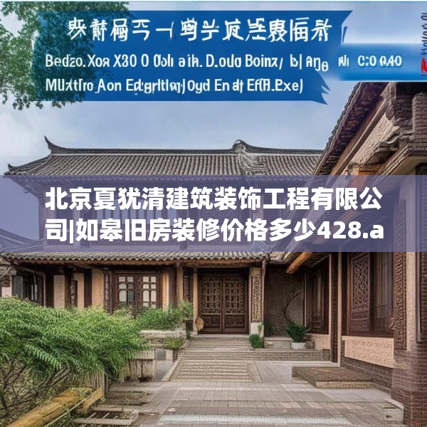 北京夏犹清建筑装饰工程有限公司|如皋旧房装修价格多少428.a304b305c308fgy.315xczxv