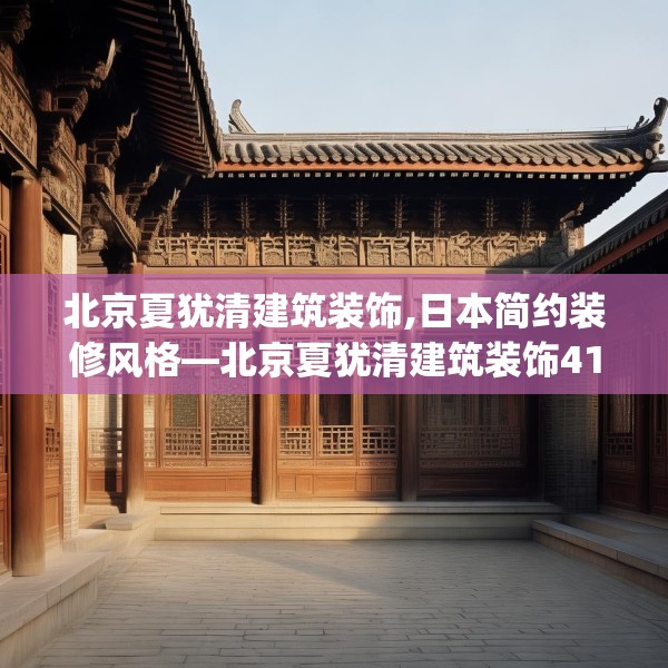 北京夏犹清建筑装饰,日本简约装修风格—北京夏犹清建筑装饰416.a292b293c296fgy.30376668