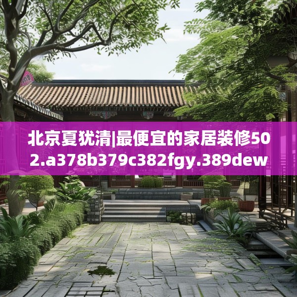 装修奥秘 第191页