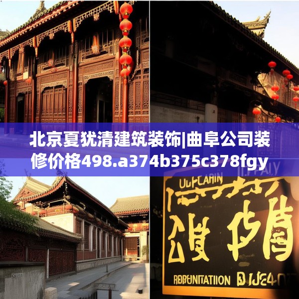 北京夏犹清建筑装饰|曲阜公司装修价格498.a374b375c378fgy.385lkjl