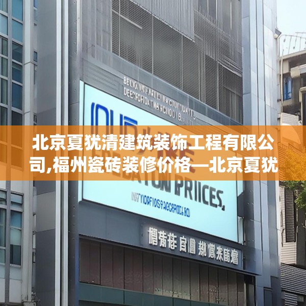 北京夏犹清建筑装饰工程有限公司,福州瓷砖装修价格—北京夏犹清建筑装饰工程有限公司205.a81b82c85fgy.92fdsfds