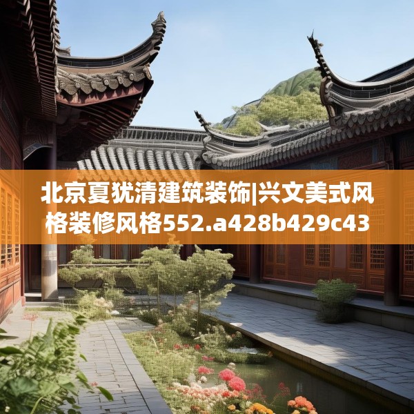 北京夏犹清建筑装饰|兴文美式风格装修风格552.a428b429c432fgy.439lkjl