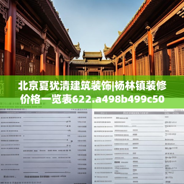 北京夏犹清建筑装饰|杨林镇装修价格一览表622.a498b499c502fgy509