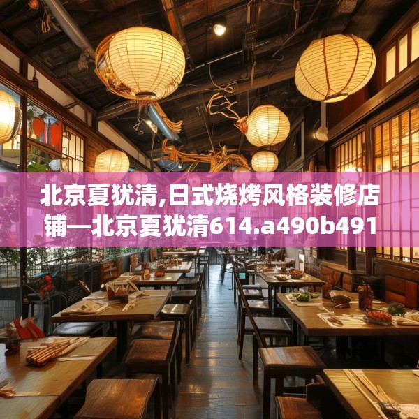 北京夏犹清,日式烧烤风格装修店铺—北京夏犹清614.a490b491c494fgy.50176657