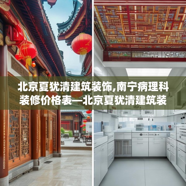 北京夏犹清建筑装饰,南宁病理科装修价格表—北京夏犹清建筑装饰285.a161b162c165fgy.172fhsg