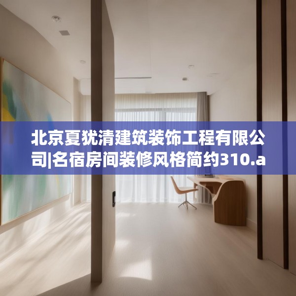 北京夏犹清建筑装饰工程有限公司|名宿房间装修风格简约310.a186b187c190fgy.197htyj