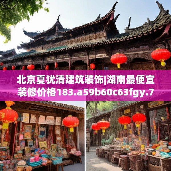 北京夏犹清建筑装饰|湖南最便宜装修价格183.a59b60c63fgy.70uyk