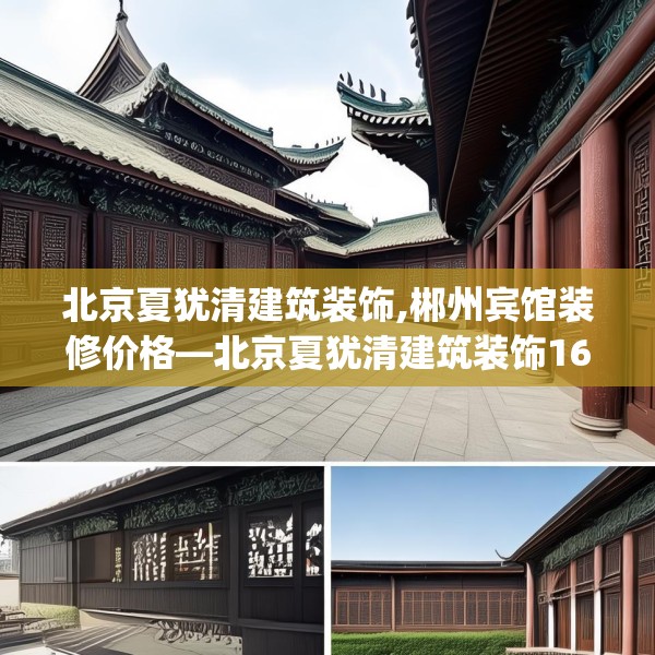 北京夏犹清建筑装饰,郴州宾馆装修价格—北京夏犹清建筑装饰168.a44b45c48fgy.55dsfds