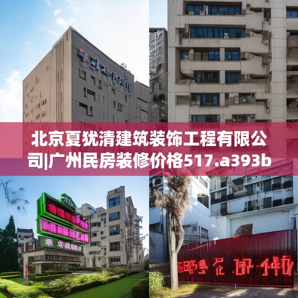 北京夏犹清建筑装饰工程有限公司|广州民房装修价格517.a393b394c397fgy.404poiy