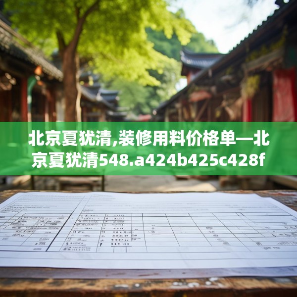 北京夏犹清,装修用料价格单—北京夏犹清548.a424b425c428fgy.435wew