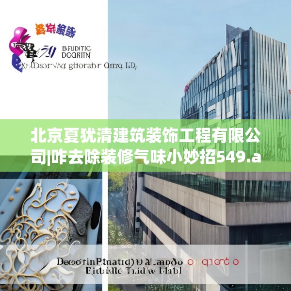 北京夏犹清建筑装饰工程有限公司|咋去除装修气味小妙招549.a425b426c429fgy.436fghfd
