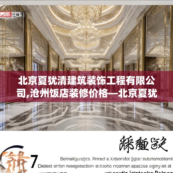 北京夏犹清建筑装饰工程有限公司,沧州饭店装修价格—北京夏犹清建筑装饰工程有限公司316.a192b193c196fgy.203sdA