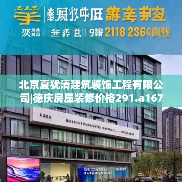 北京夏犹清建筑装饰工程有限公司|德庆房屋装修价格291.a167b168c171fgy.178uyk