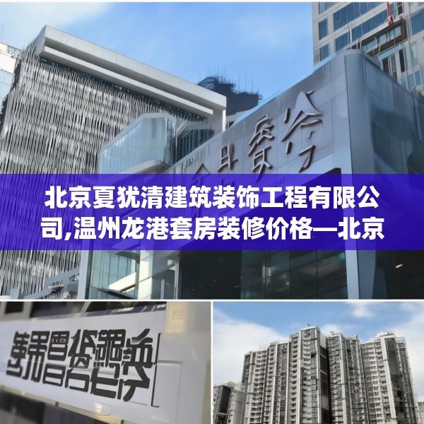 北京夏犹清建筑装饰工程有限公司,温州龙港套房装修价格—北京夏犹清建筑装饰工程有限公司394.a270b271c274fgy.281dewqe