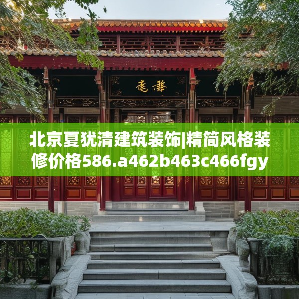 北京夏犹清建筑装饰|精简风格装修价格586.a462b463c466fgy.473sdA
