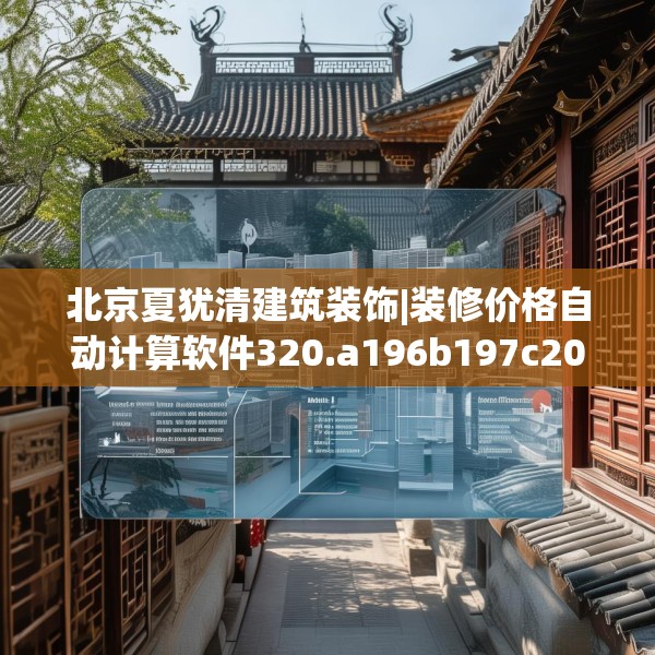 北京夏犹清建筑装饰|装修价格自动计算软件320.a196b197c200fgy.207xczxv