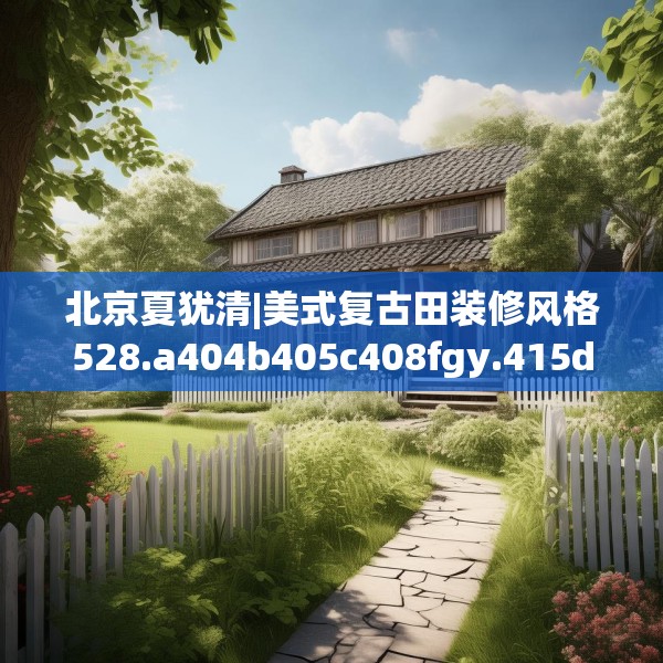 装修禁忌 第186页