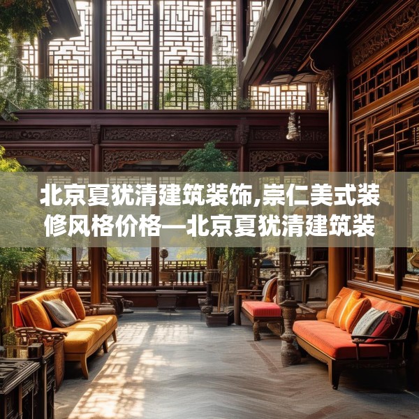 北京夏犹清建筑装饰,崇仁美式装修风格价格—北京夏犹清建筑装饰523.a399b400c403fgy.410jhhj