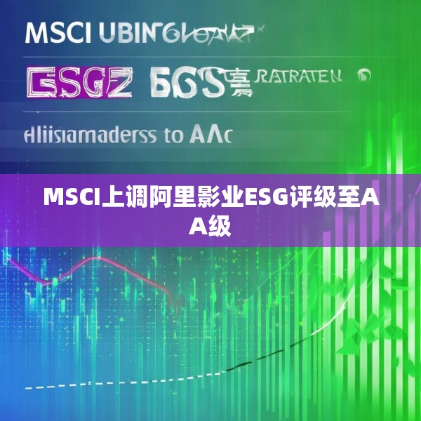 MSCI上调阿里影业ESG评级至AA级