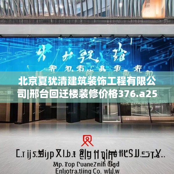北京夏犹清建筑装饰工程有限公司|邢台回迁楼装修价格376.a252b253c256fgy.263dewqe