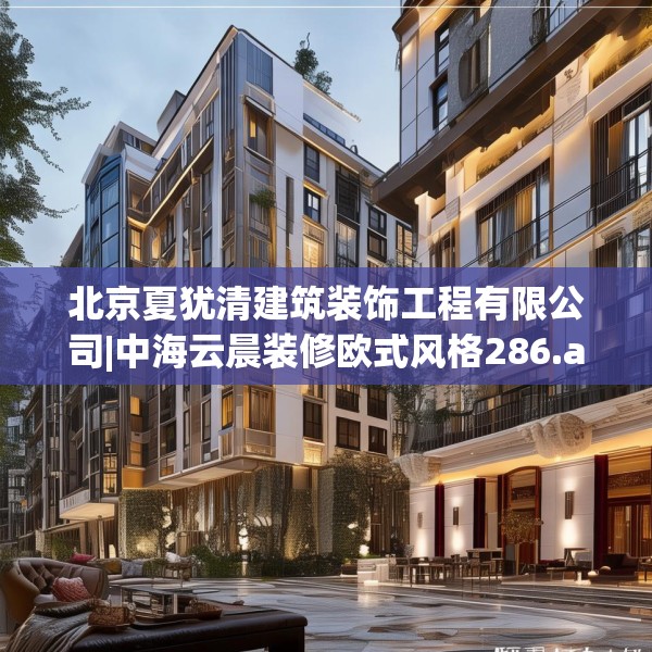 北京夏犹清建筑装饰工程有限公司|中海云晨装修欧式风格286.a162b163c166fgy.173dewqe