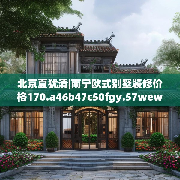 装修趣闻 第193页
