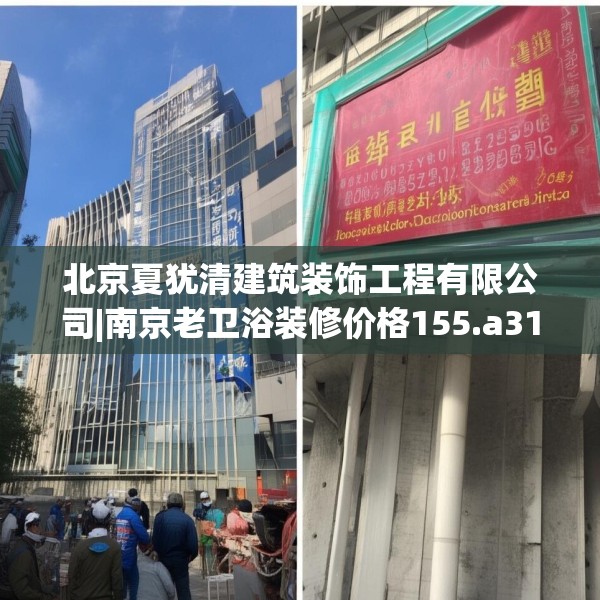 北京夏犹清建筑装饰工程有限公司|南京老卫浴装修价格155.a31b32c35fgy.42cvcx