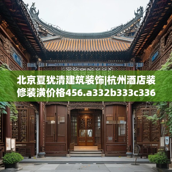 装修装饰 第189页