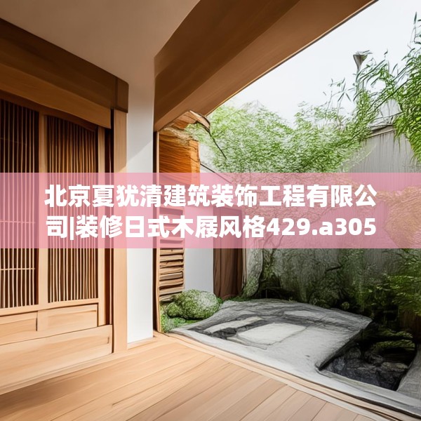 北京夏犹清建筑装饰工程有限公司|装修日式木屐风格429.a305b306c309fgy.316fhsg