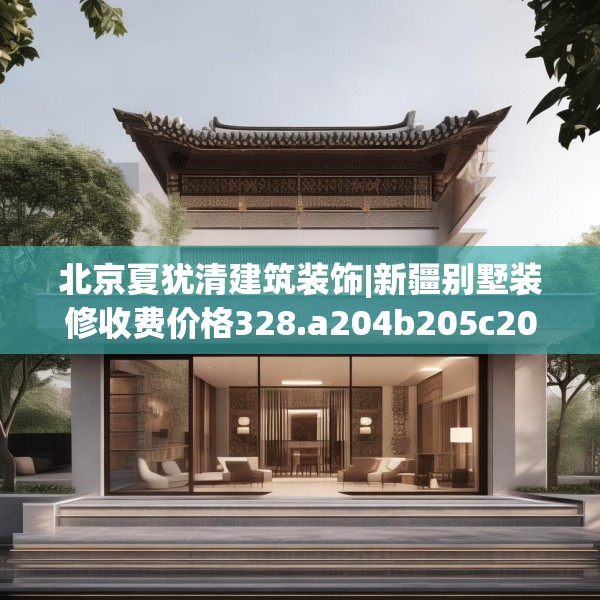中式家装 第185页