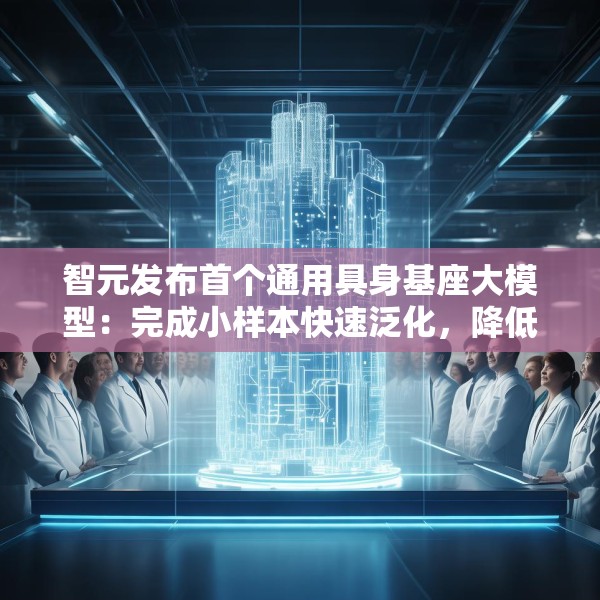 智元发布首个通用具身基座大模型：完成小样本快速泛化，降低具身智能门槛