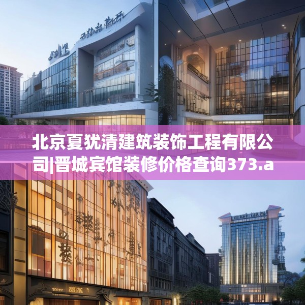 北京夏犹清建筑装饰工程有限公司|晋城宾馆装修价格查询373.a249b250c253fgy.260poiy