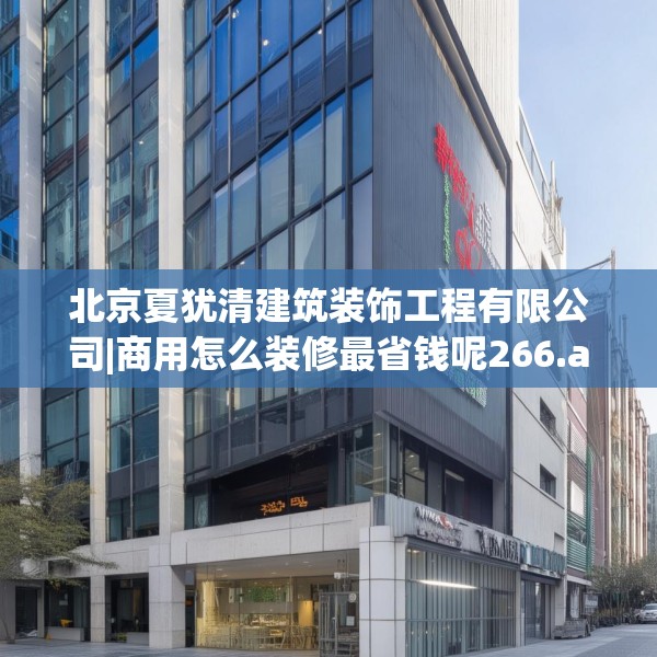 装修禁忌 第183页