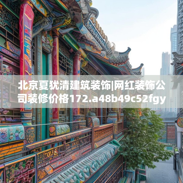 北京夏犹清建筑装饰|网红装饰公司装修价格172.a48b49c52fgy.59sdA