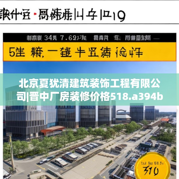 北京夏犹清建筑装饰工程有限公司|晋中厂房装修价格518.a394b395c398fgy.405xczxv