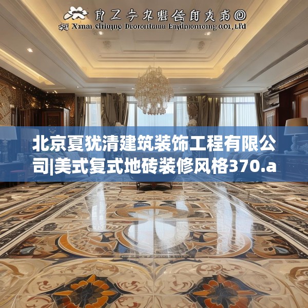 北京夏犹清建筑装饰工程有限公司|美式复式地砖装修风格370.a246b247c250fgy.257sdA