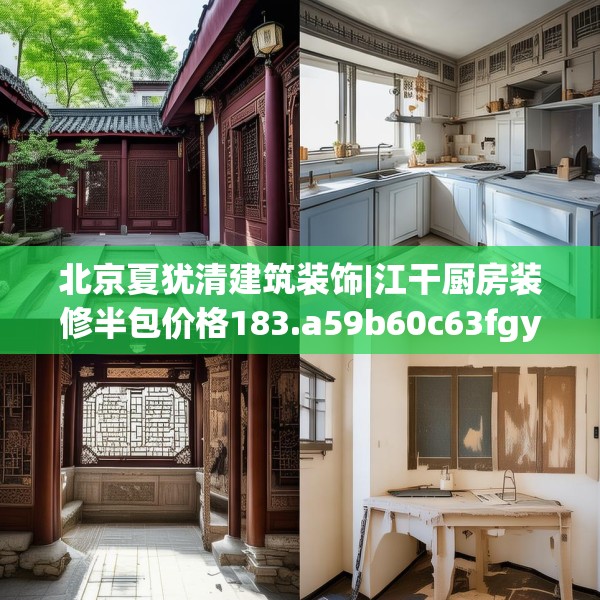 北京夏犹清建筑装饰|江干厨房装修半包价格183.a59b60c63fgy.70uyk
