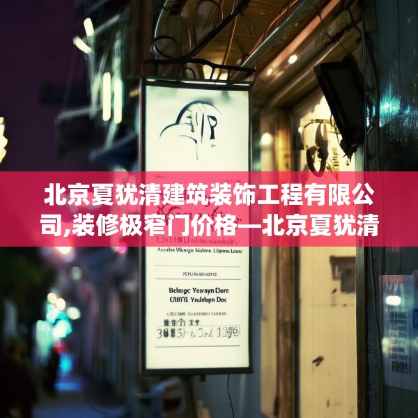 北京夏犹清建筑装饰工程有限公司,装修极窄门价格—北京夏犹清建筑装饰工程有限公司133.a9b10c13fgy.20fdsfds