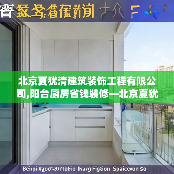 北京夏犹清建筑装饰工程有限公司,阳台厨房省钱装修—北京夏犹清建筑装饰工程有限公司413.a289b290c293fgy.300bnbn