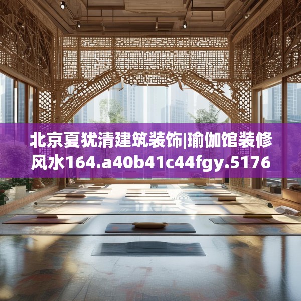 北京夏犹清建筑装饰|瑜伽馆装修风水164.a40b41c44fgy.5176682