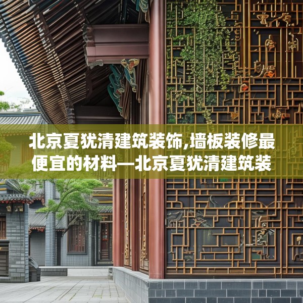 北京夏犹清建筑装饰,墙板装修最便宜的材料—北京夏犹清建筑装饰476.a352b353c356fgy.363wew