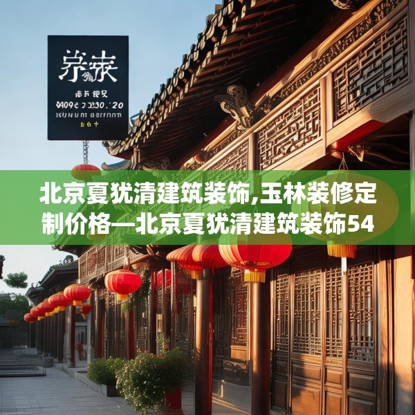 北京夏犹清建筑装饰,玉林装修定制价格—北京夏犹清建筑装饰540.a416b417c420fgy.427nbn
