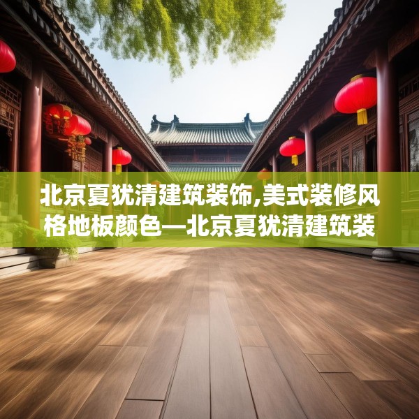 装修禁忌 第181页