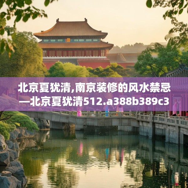 北京夏犹清,南京装修的风水禁忌—北京夏犹清512.a388b389c392fgy.399wew