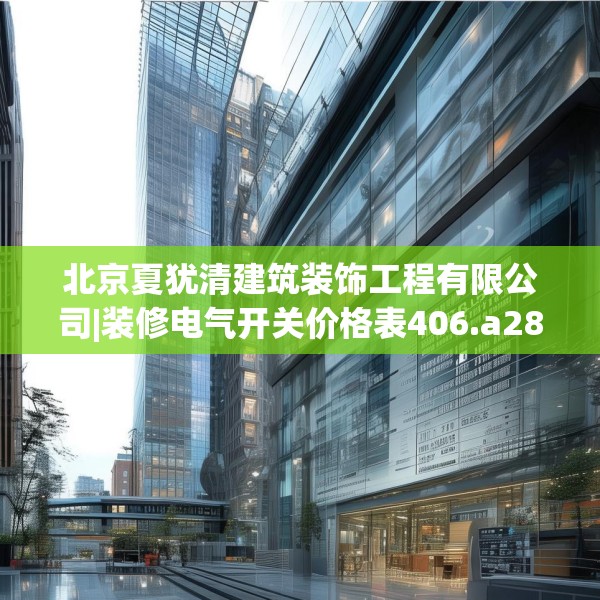 北京夏犹清建筑装饰工程有限公司|装修电气开关价格表406.a282b283c286fgy.293sdA